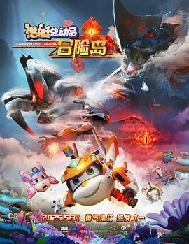 性福啪《潜艇总动员：冒险岛》免费在线观看