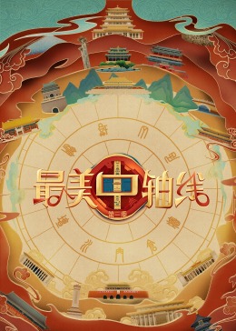 性福啪《最美中轴线 第三季》免费在线观看