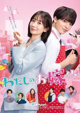 性欲社《我的媳夫 わたしのお嫁くん》免费在线观看