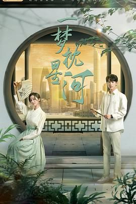 性世界传媒《一梦枕星河》免费在线观看