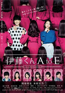 性欲社《伊藤君A到E》免费在线观看