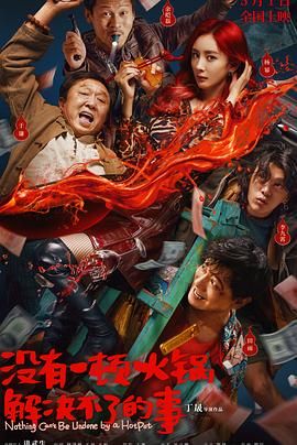 性世界传媒《没有一顿火锅解决不了的事》免费在线观看