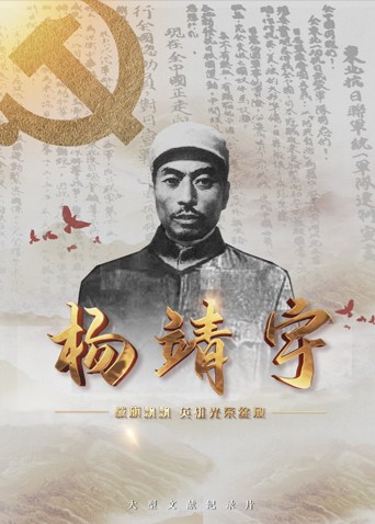 性欲社《战旗飘飘英雄光荣绽放——杨靖宇》免费在线观看