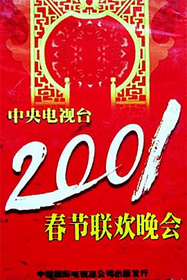 性福啪《2001年中央电视台春节联欢晚会》免费在线观看