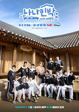 性世界传媒《罗罗民宿 나나민박 with 세븐틴》免费在线观看