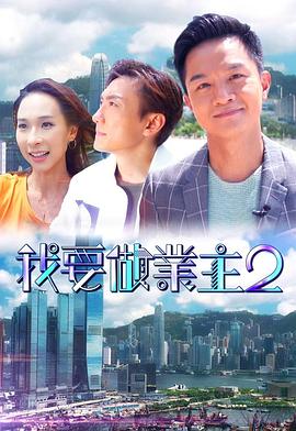 性欲社《我要做业主2》免费在线观看