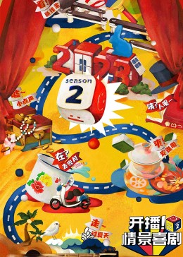 性福啪《开播！情景喜剧 第二季》免费在线观看