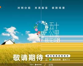性欲社《五十公里桃花坞 第五季》免费在线观看