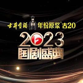 性欲社《2023国剧盛典》免费在线观看