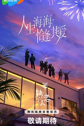 性世界传媒《半熟恋人第四季》免费在线观看