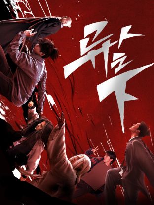 性世界传媒《异人之下 第一季》免费在线观看