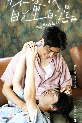 性世界传媒《你是我目光里的星》免费在线观看