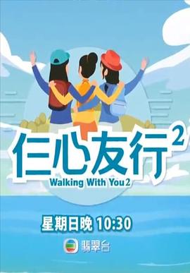 性福啪《仨心友行2》免费在线观看