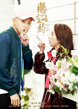 性世界传媒《腾空之约》免费在线观看