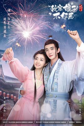 性世界传媒《我家娘子惹不起》免费在线观看