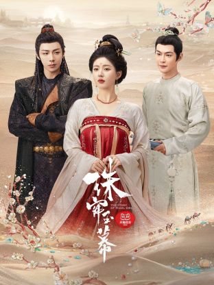 性世界传媒《珠帘玉幕》免费在线观看