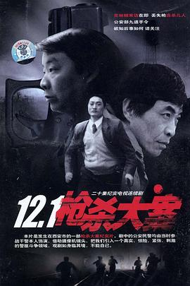 性欲社《12·1枪杀大案》免费在线观看