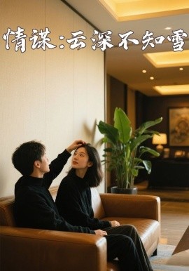 性欲社《情谋：云深不知雪》免费在线观看
