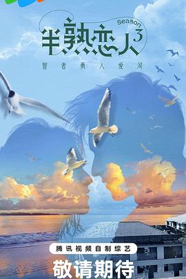 性福啪《半熟恋人第三季》免费在线观看