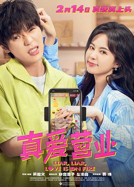 性世界传媒《真爱营业》免费在线观看