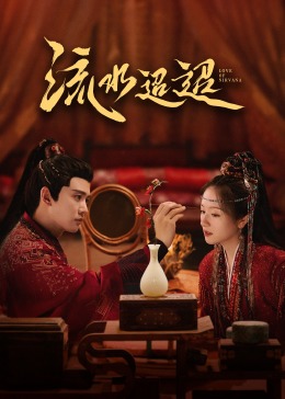 性世界传媒《流水迢迢》免费在线观看