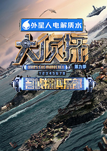 性福啪《大侦探 第九季》免费在线观看