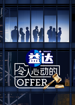 性福啪《令人心动的offer 第六季》免费在线观看
