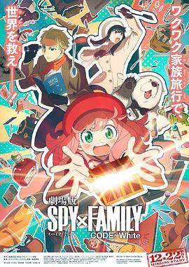 性福啪《间谍过家家 代号：白 劇場版 Spy x Family Code: White》免费在线观看