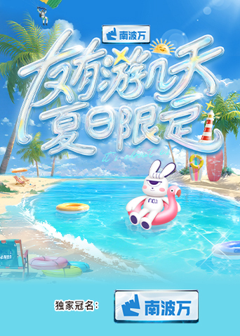 性世界传媒《友有游几天·夏日限定》免费在线观看