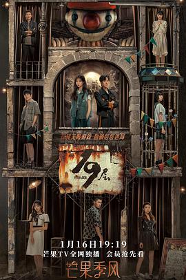 性欲社《19层》免费在线观看