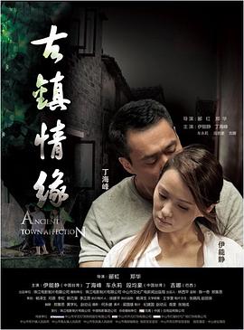 性世界传媒《古镇情缘》免费在线观看