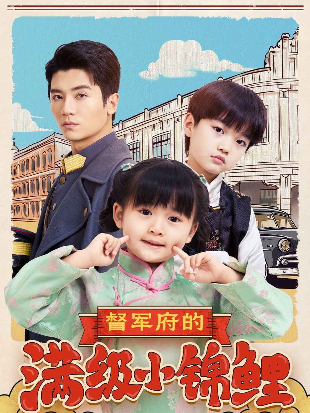 性世界传媒《督军府的满级小锦鲤》免费在线观看