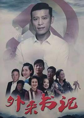 性福啪《外来书记》免费在线观看