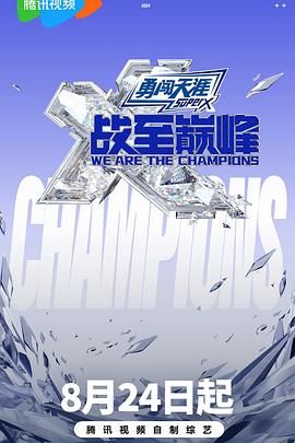 性欲社《战至巅峰 第三季》免费在线观看