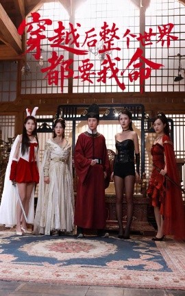 性世界传媒《穿越后整个世界都要我命》免费在线观看