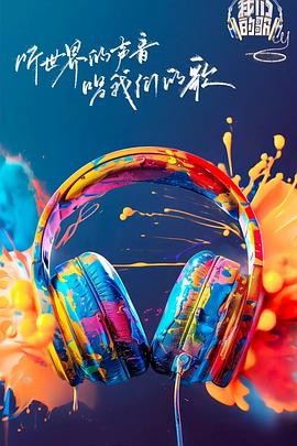 性世界传媒《我们的歌第六季》免费在线观看