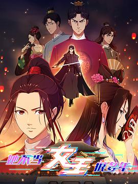 性福啪《她不当女主很多年》免费在线观看