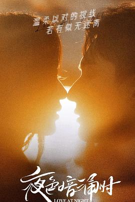 性世界传媒《夜色暗涌时》免费在线观看