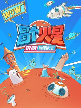 性世界传媒《冒个火星》免费在线观看