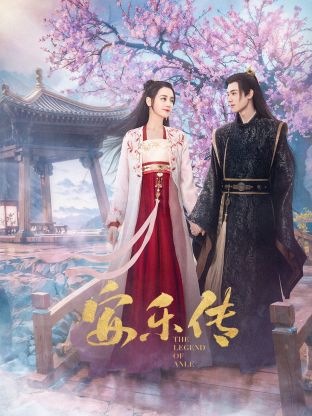 性福啪《安乐传》免费在线观看