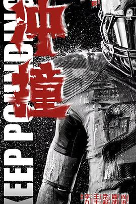 性欲社《冲·撞》免费在线观看