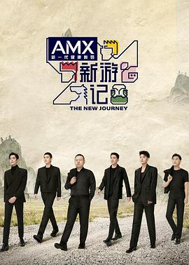 性欲社《新游记》免费在线观看