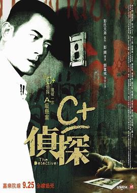 性世界传媒《C+侦探粤语》免费在线观看
