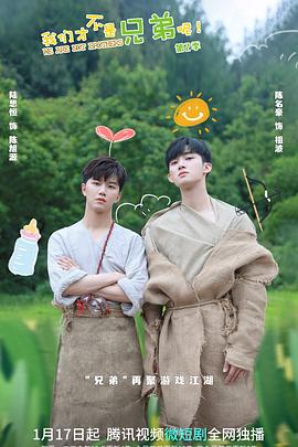 性欲社《我们才不是兄弟呢第二季》免费在线观看