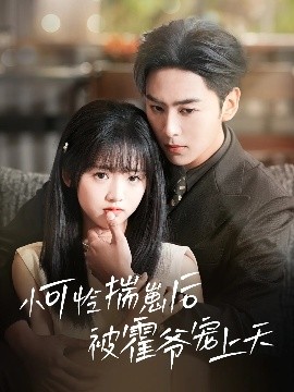 性世界传媒《小可怜揣崽后被霍爷宠上天》免费在线观看