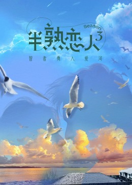 性欲社《半熟恋人 第三季》免费在线观看