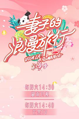 性欲社《妻子的浪漫旅行第四季》免费在线观看