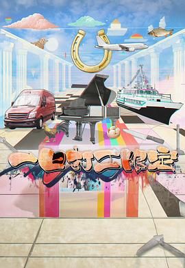 性欲社《一日打工限定》免费在线观看