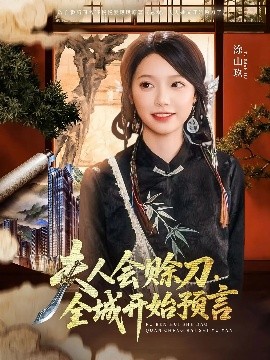 性世界传媒《夫人会赊刀全城开始预言》免费在线观看