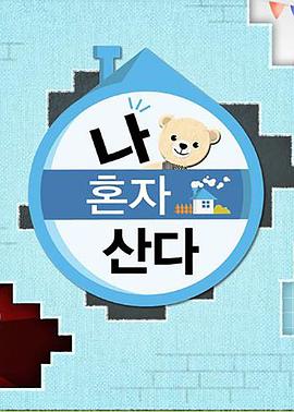 性欲社《我独自生活》免费在线观看